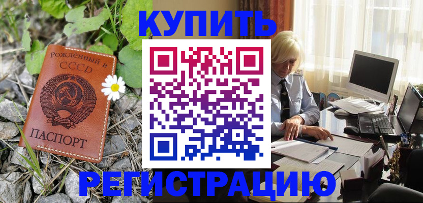 временная регистрация недорого в Ейске