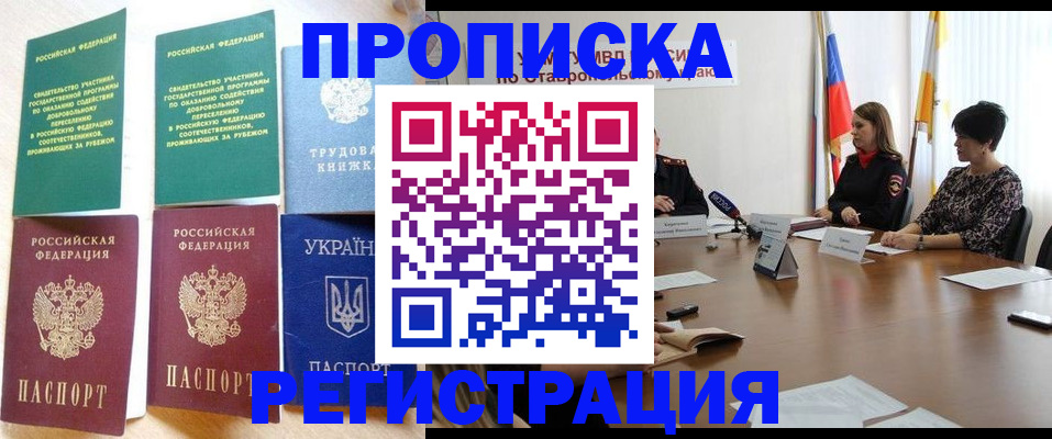 прописка для военкомата в Ейске