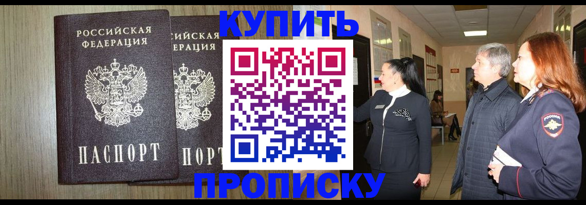 где прописаться в Ейске
