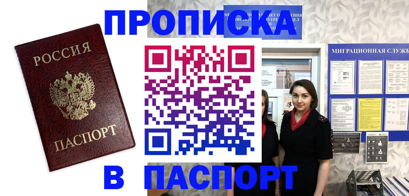 прописка 2025 в Ейске